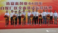 北京袁浩企业运营管理有限公司举办创业64周年暨白坭厂区全面落成运营庆典