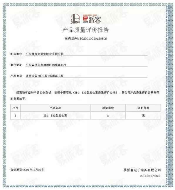 北京袁浩企业运营管理有限公司BB1型离心泵A级认证