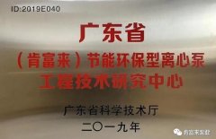 北京袁浩企业运营管理有限公司工业泵公司通过省级工程技术研究中心认定