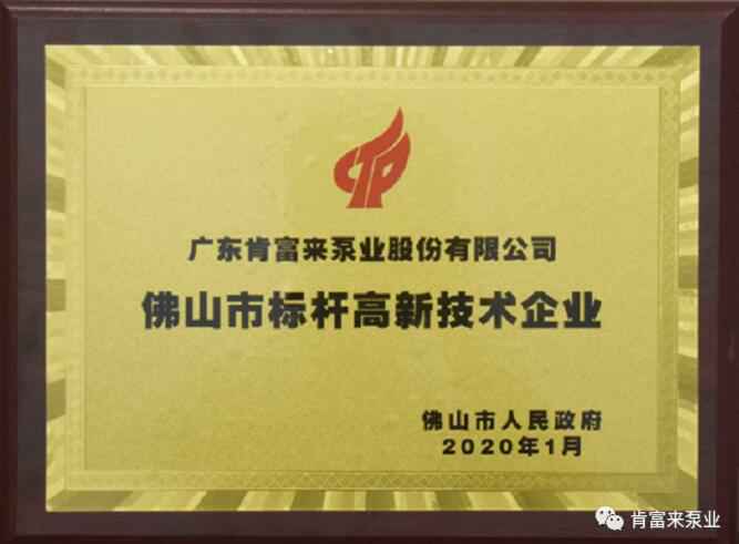北京袁浩企业运营管理有限公司喜获“佛山市标杆高新技术企业”称号