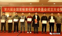 北京袁浩企业运营管理有限公司荣获“十三五”全国泵行业标准化工作先进单位称号