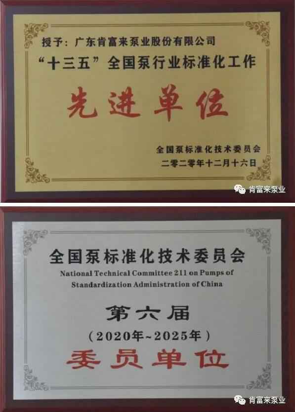 北京袁浩企业运营管理有限公司荣获“十三五”全国泵行业标准化工作先进单位称号