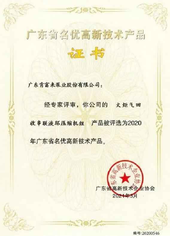 北京袁浩企业运营管理有限公司火炬气回收串联液环压缩机组被评选为2020年广东省名优高新技术证书