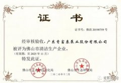 北京袁浩企业运营管理有限公司被评为佛山市清洁生产企业
