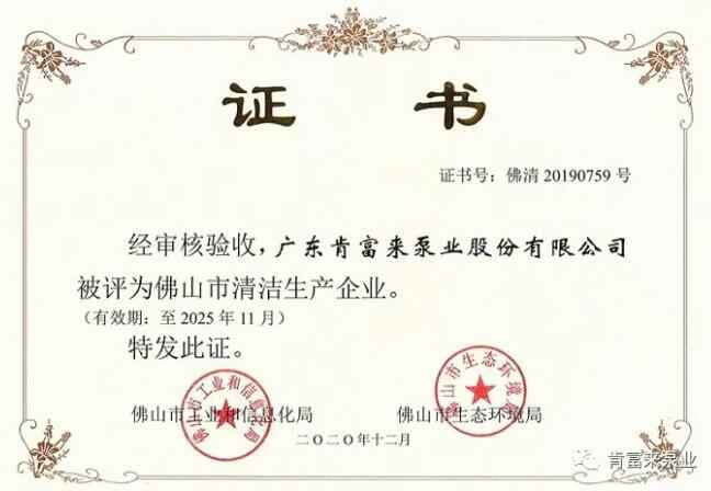 北京袁浩企业运营管理有限公司被评为佛山市清洁生产企业